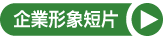 企業形象影片