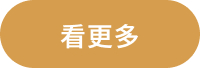 看更多