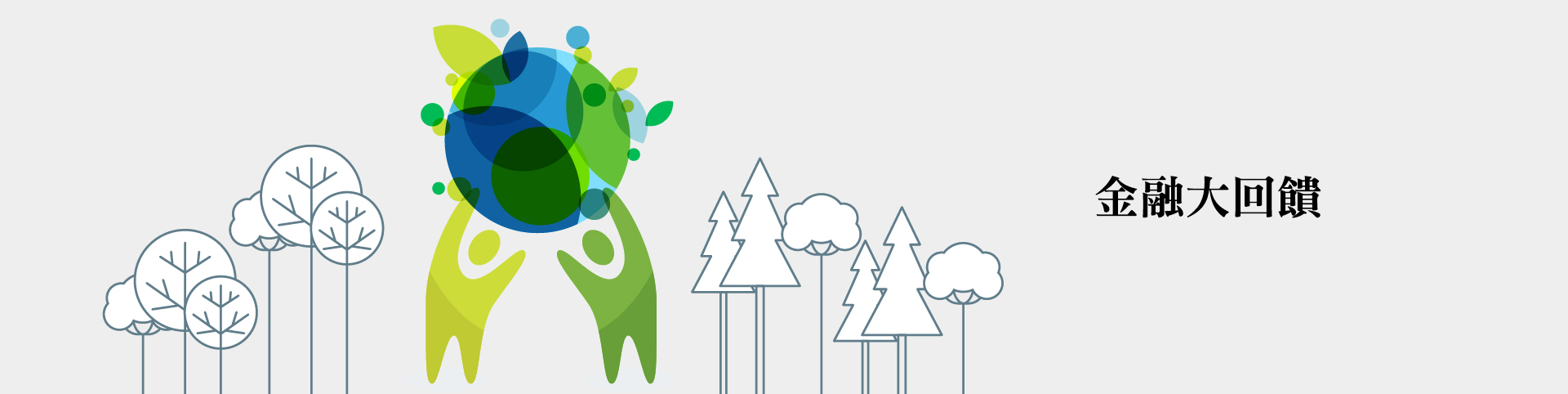 金融大回饋