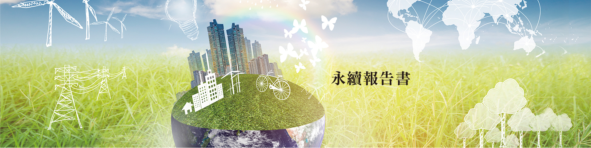 永續報告書