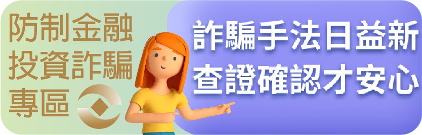 防制金融投資詐騙專區