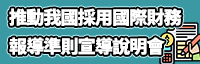推動我國採用國際財務報導準則研討會