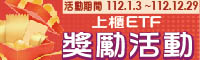 ETF獎勵活動專區