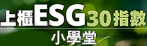 上櫃ESG 30指數小學堂