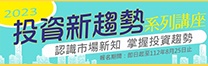 2023年投資新趨勢系列講座