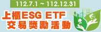 112年下半年度上櫃ESG ETF交易獎勵活動