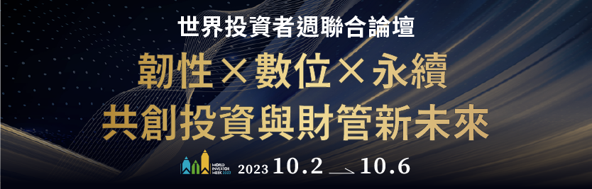 2023 WIW世界投資者週