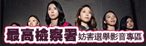 最高檢察署妨害選舉影音專區