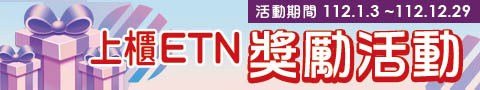 ETN 獎勵活動
