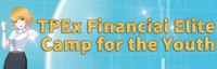 TPEx Financial Elite Camp for the Youth (Chinese Only)