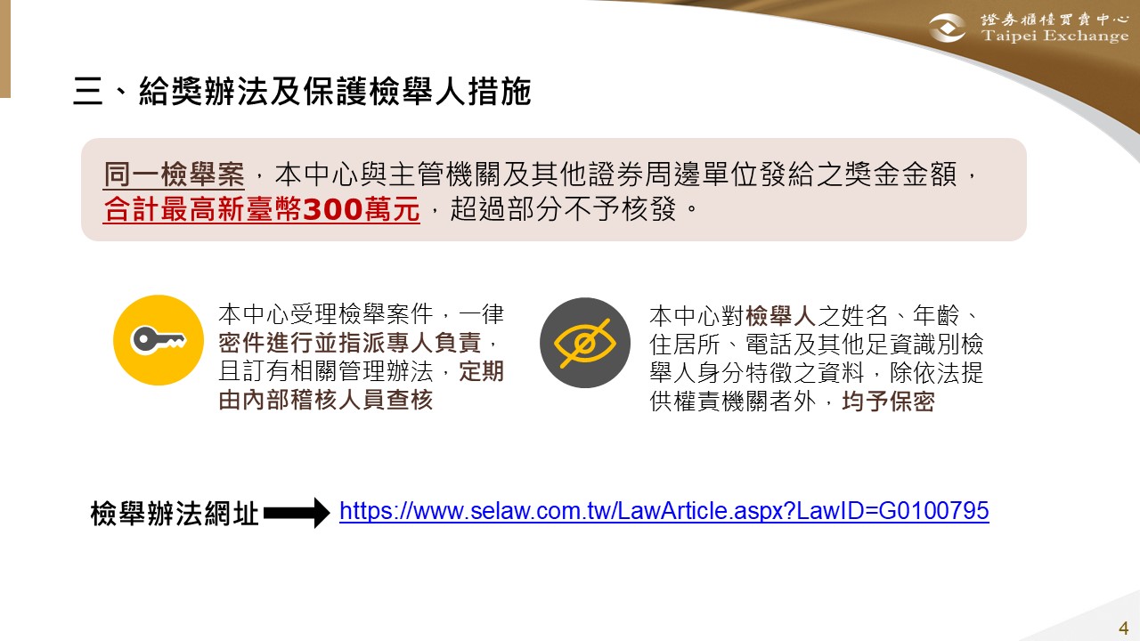 證券市場不法案件檢舉獎勵專區簡報 給獎辦法及保護檢舉人措施