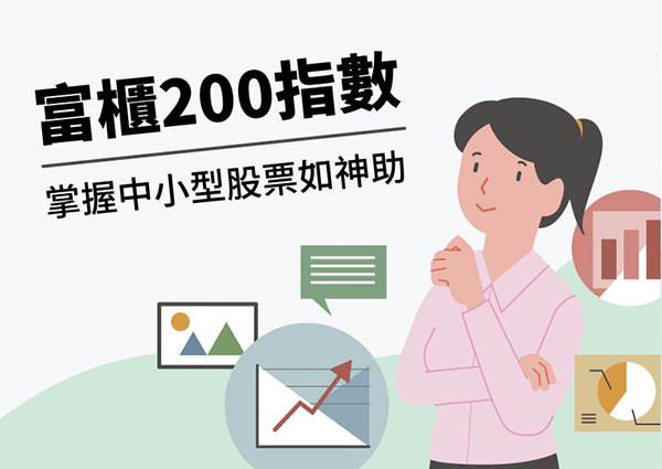 富櫃200指數，掌握中小型股票如神助 圖1