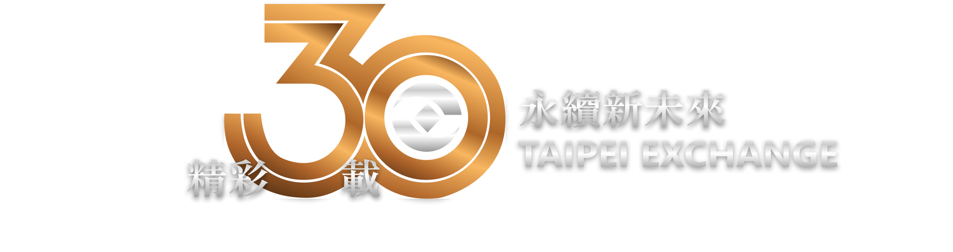 30週年