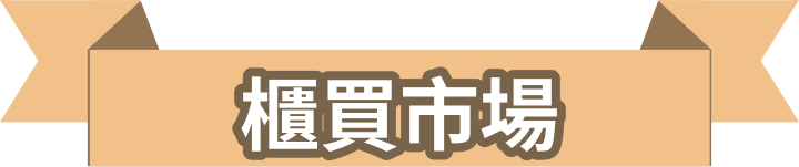 櫃買市場