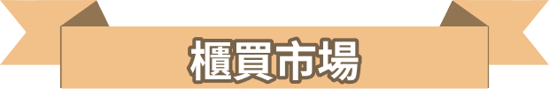櫃買市場