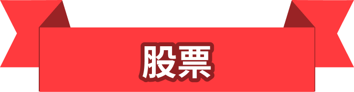 股票