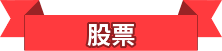 股票
