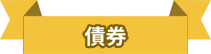 債券