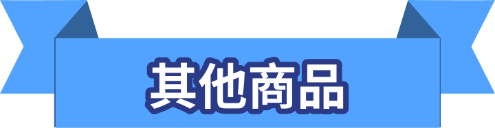 其他商品