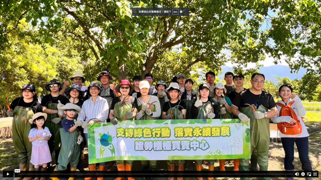 櫃買30環境教育之旅
