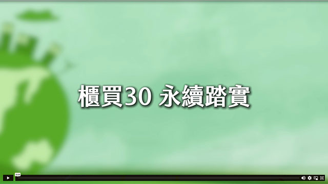 櫃買30永續踏實