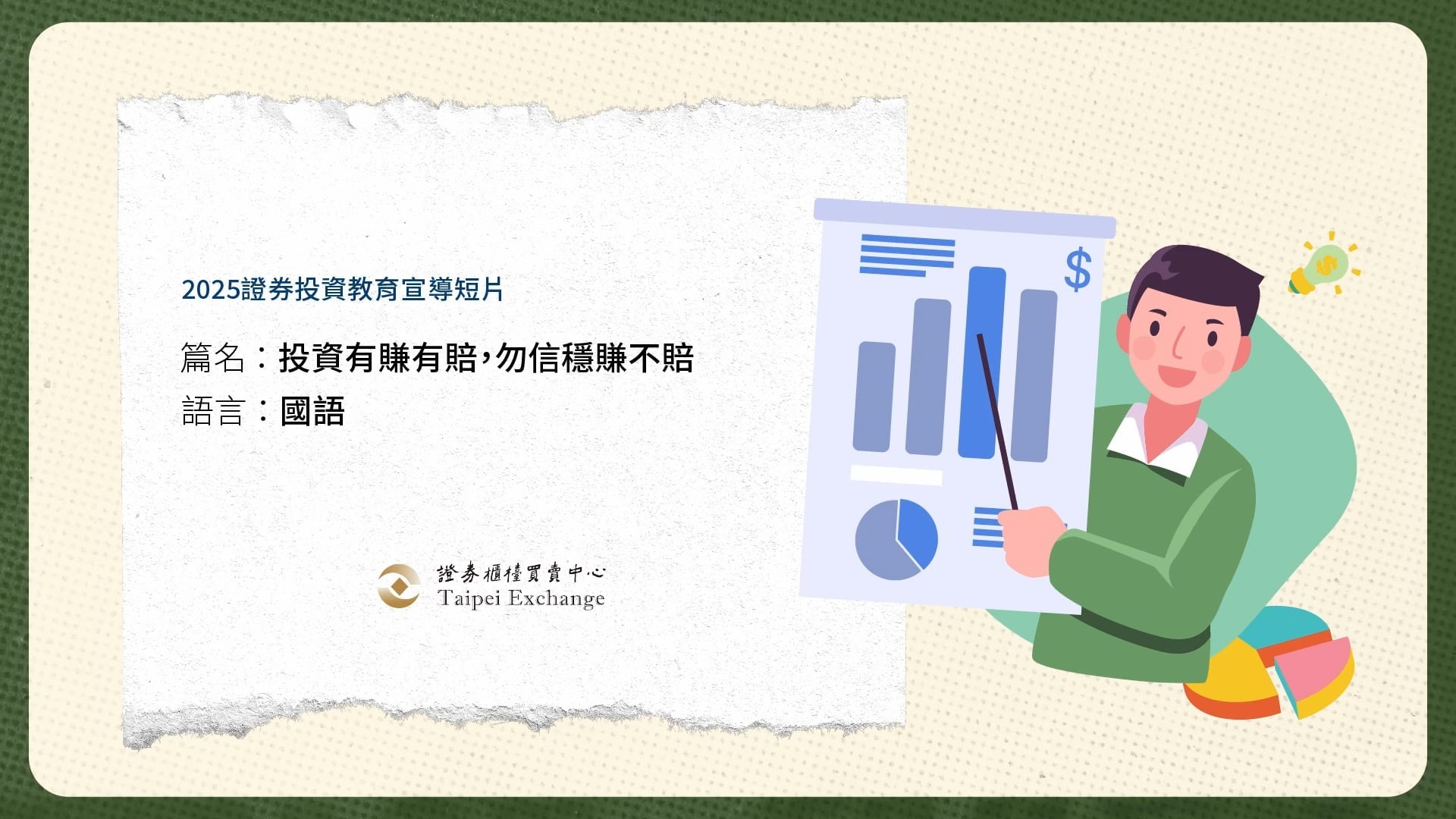 櫃買影音- 證券櫃檯買賣中心