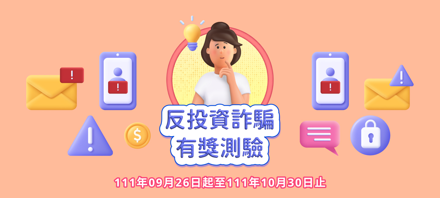 反投資詐騙有獎測驗