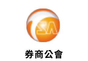 券商公會