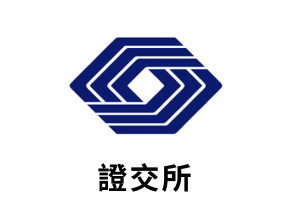 證交所