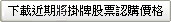 下載近期將掛牌股票之認購價格檔