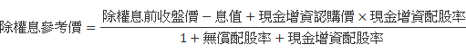 除權息參考價 = (除權息前收盤價-息值+現金增資認購價*現金增資配股率) / (1+無償配股率+現金增資配股率 )