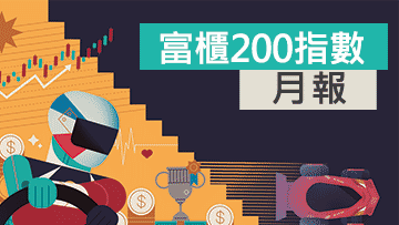 富櫃200月報