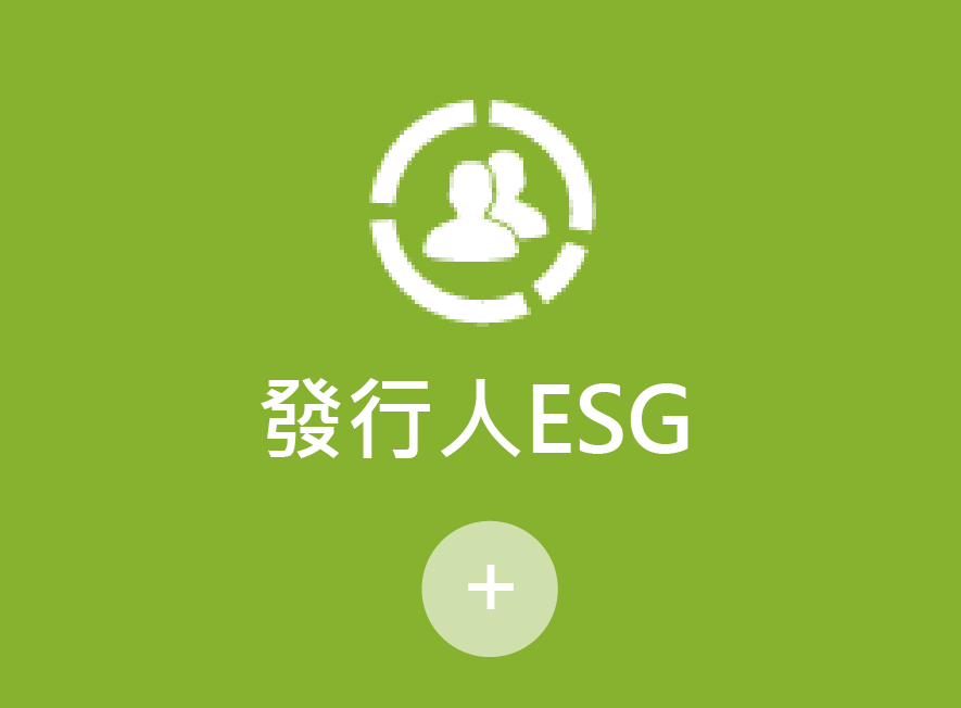 發行人ESG
